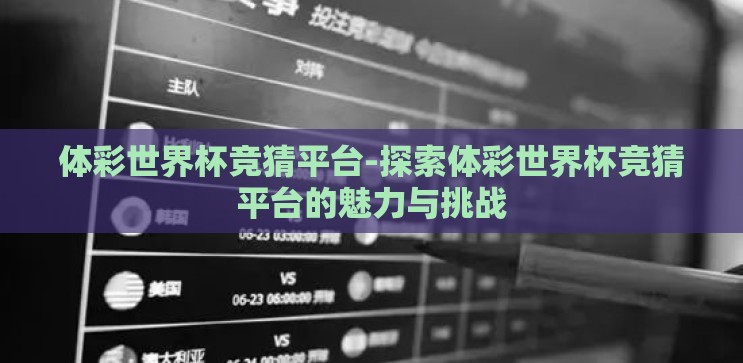 体彩世界杯竞猜平台-探索体彩世界杯竞猜平台的魅力与挑战