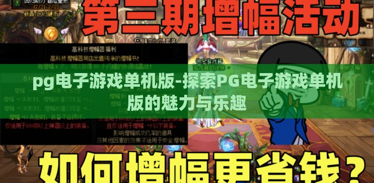 pg电子游戏单机版-探索PG电子游戏单机版的魅力与乐趣 pg电子游戏单机版-探索PG电子游戏单机版的魅力与乐趣