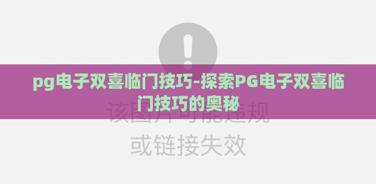 pg电子双喜临门技巧-探索PG电子双喜临门技巧的奥秘 pg电子双喜临门技巧-探索PG电子双喜临门技巧的奥秘