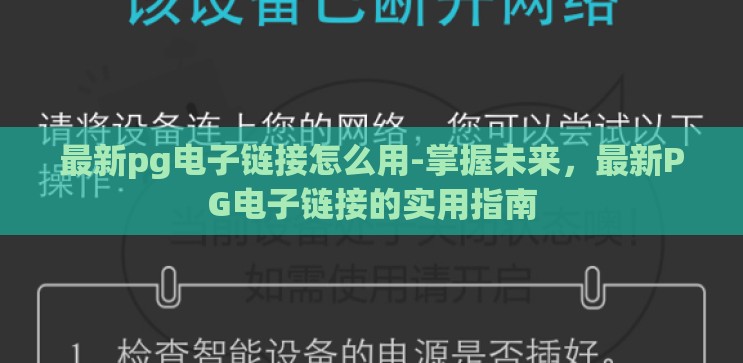 最新pg电子链接怎么用-掌握未来，最新PG电子链接的实用指南