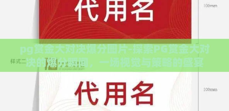 pg赏金大对决爆分图片-探索PG赏金大对决的爆分瞬间，一场视觉与策略的盛宴