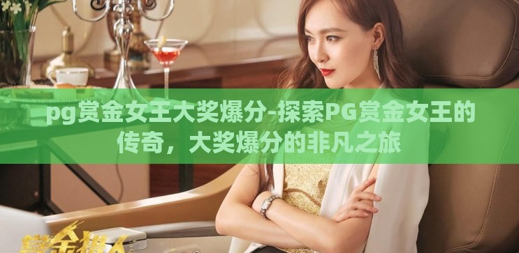 pg赏金女王大奖爆分-探索PG赏金女王的传奇,大奖爆分的非凡之旅 pg赏金女王大奖爆分-探索PG赏金女王的传奇,大奖爆分的非凡之旅