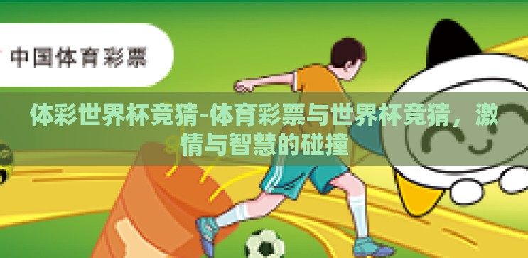 体彩世界杯竞猜-体育彩票与世界杯竞猜,激情与智慧的碰撞 体彩世界杯竞猜-体育彩票与世界杯竞猜,激情与智慧的碰撞