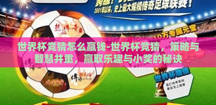 世界杯竞猜怎么赢钱-世界杯竞猜，策略与智慧并重，赢取乐趣与小奖的秘诀