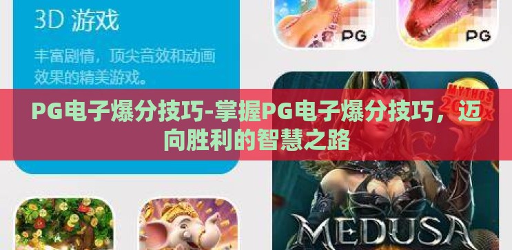 PG电子爆分技巧-掌握PG电子爆分技巧，迈向胜利的智慧之路