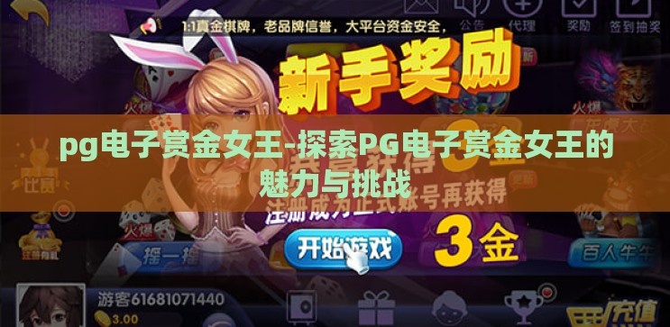 pg电子赏金女王-探索PG电子赏金女王的魅力与挑战