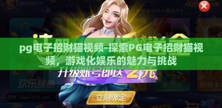 pg电子招财猫视频-探索PG电子招财猫视频，游戏化娱乐的魅力与挑战