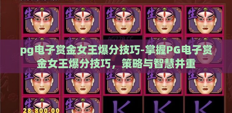 pg电子赏金女王爆分技巧-掌握PG电子赏金女王爆分技巧,策略与智慧并重 pg电子赏金女王爆分技巧-掌握PG电子赏金女王爆分技巧,策略与智慧并重