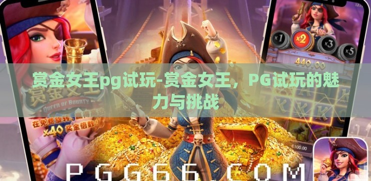 赏金女王pg试玩-赏金女王,PG试玩的魅力与挑战 赏金女王pg试玩-赏金女王,PG试玩的魅力与挑战