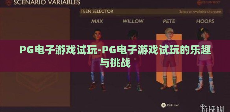 PG电子游戏试玩-PG电子游戏试玩的乐趣与挑战 PG电子游戏试玩-PG电子游戏试玩的乐趣与挑战
