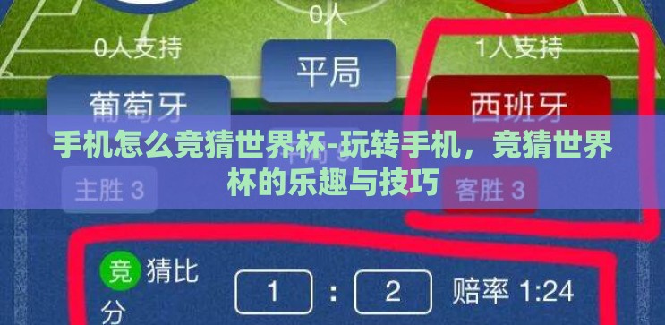手机怎么竞猜世界杯-玩转手机,竞猜世界杯的乐趣与技巧 手机怎么竞猜世界杯-玩转手机,竞猜世界杯的乐趣与技巧