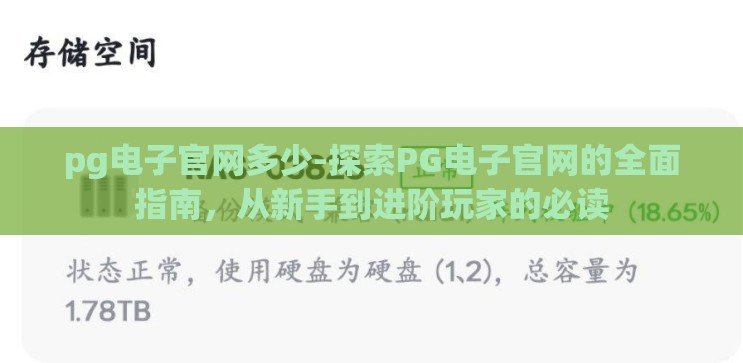 pg电子官网多少-探索PG电子官网的全面指南，从新手到进阶玩家的必读