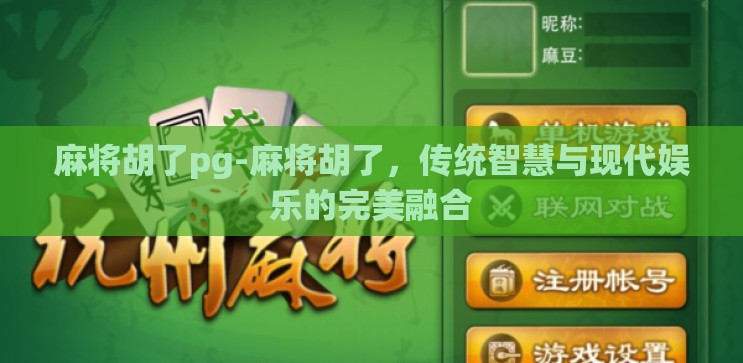 麻将胡了pg-麻将胡了，传统智慧与现代娱乐的完美融合