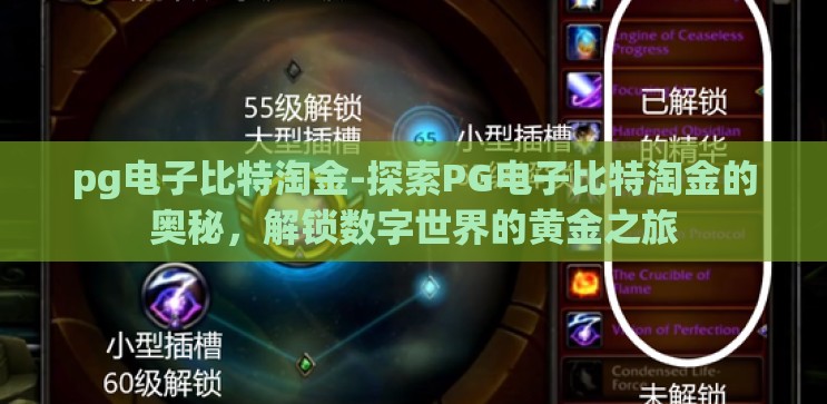 pg电子比特淘金-探索PG电子比特淘金的奥秘，解锁数字世界的黄金之旅