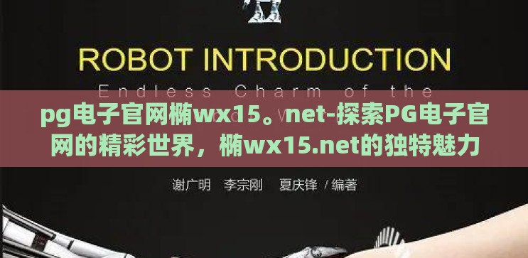 pg电子官网椭wx15。net-探索PG电子官网的精彩世界,椭wx15.net的独特魅力 pg电子官网椭wx15。net-探索PG电子官网的精彩世界,椭wx15.net的独特魅力