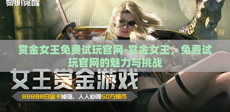 赏金女王免费试玩官网-赏金女王，免费试玩官网的魅力与挑战