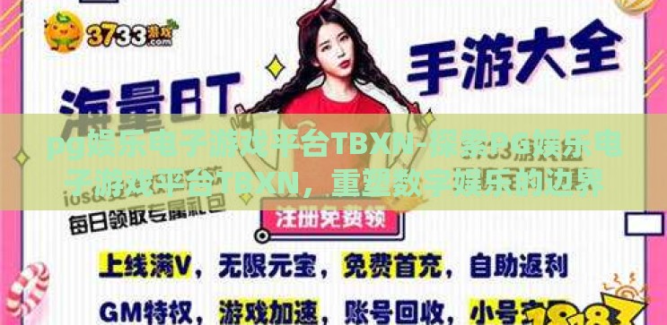 pg娱乐电子游戏平台TBXN-探索PG娱乐电子游戏平台TBXN，重塑数字娱乐的边界