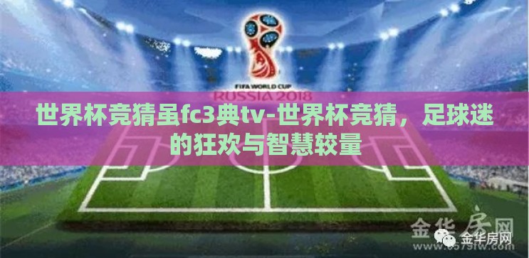 世界杯竞猜虽fc3典tv-世界杯竞猜，足球迷的狂欢与智慧较量