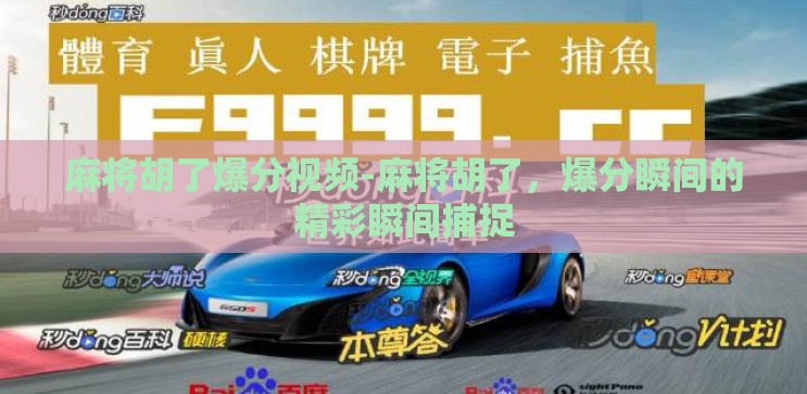 麻将胡了爆分视频-麻将胡了，爆分瞬间的精彩瞬间捕捉