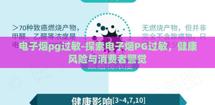 电子烟pg过敏-探索电子烟PG过敏，健康风险与消费者警觉