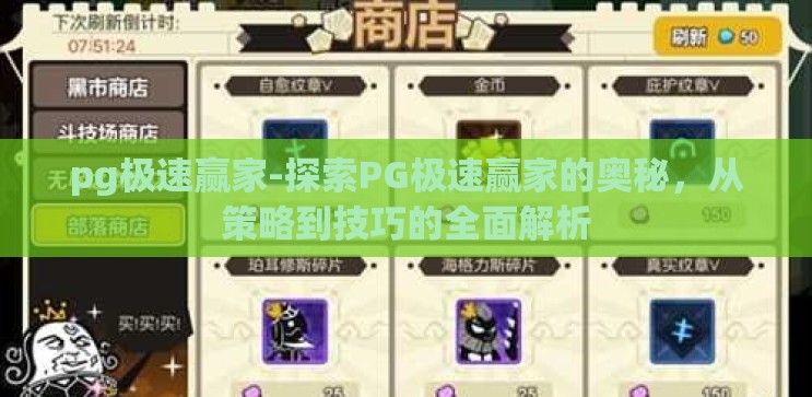 pg极速赢家-探索PG极速赢家的奥秘，从策略到技巧的全面解析