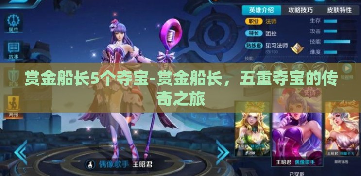 赏金船长5个夺宝-赏金船长,五重夺宝的传奇之旅 赏金船长5个夺宝-赏金船长,五重夺宝的传奇之旅