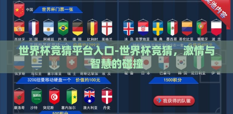 世界杯竞猜平台入口-世界杯竞猜，激情与智慧的碰撞