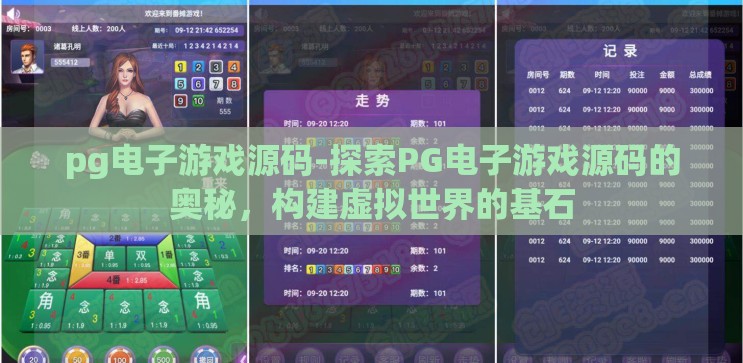 pg电子游戏源码-探索PG电子游戏源码的奥秘，构建虚拟世界的基石