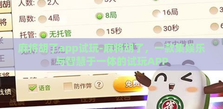 麻将胡了app试玩-麻将胡了,一款集娱乐与智慧于一体的试玩APP 麻将胡了app试玩-麻将胡了,一款集娱乐与智慧于一体的试玩APP