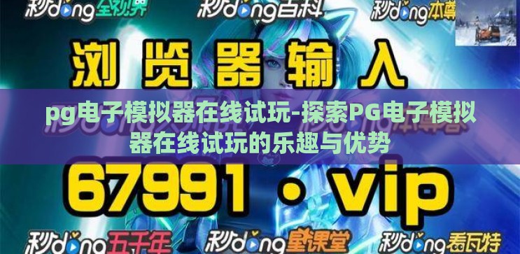 pg电子模拟器在线试玩-探索PG电子模拟器在线试玩的乐趣与优势 pg电子模拟器在线试玩-探索PG电子模拟器在线试玩的乐趣与优势