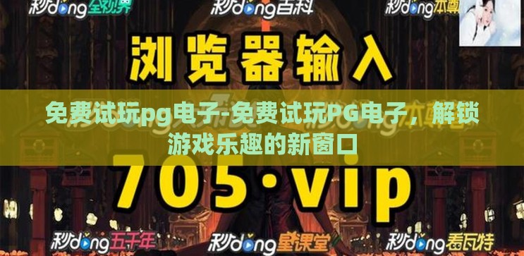 免费试玩pg电子-免费试玩PG电子，解锁游戏乐趣的新窗口