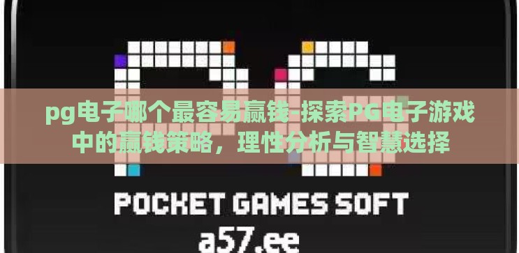pg电子哪个最容易赢钱-探索PG电子游戏中的赢钱策略，理性分析与智慧选择