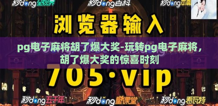 pg电子麻将胡了爆大奖-玩转pg电子麻将,胡了爆大奖的惊喜时刻 pg电子麻将胡了爆大奖-玩转pg电子麻将,胡了爆大奖的惊喜时刻