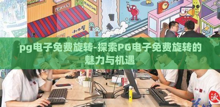 pg电子免费旋转-探索PG电子免费旋转的魅力与机遇
