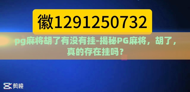 pg麻将胡了有没有挂-揭秘PG麻将,胡了,真的存在挂吗? pg麻将胡了有没有挂-揭秘PG麻将,胡了,真的存在挂吗?