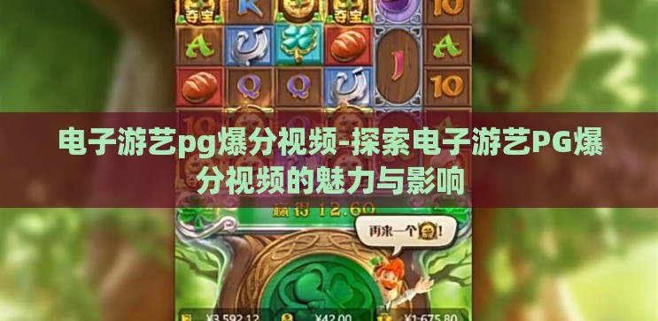 电子游艺pg爆分视频-探索电子游艺PG爆分视频的魅力与影响