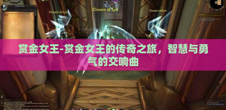 赏金女王-赏金女王的传奇之旅，智慧与勇气的交响曲