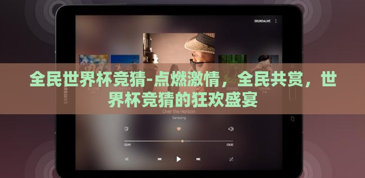 全民世界杯竞猜-点燃激情，全民共赏，世界杯竞猜的狂欢盛宴