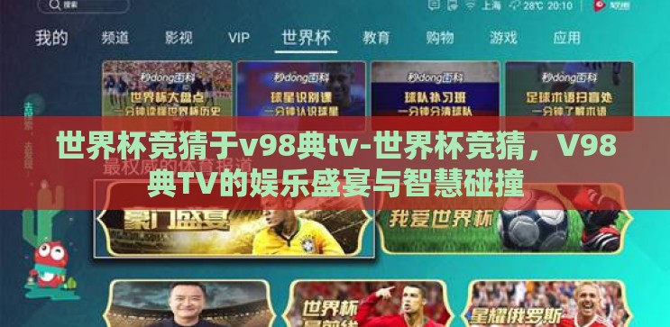 世界杯竞猜于v98典tv-世界杯竞猜，V98典TV的娱乐盛宴与智慧碰撞