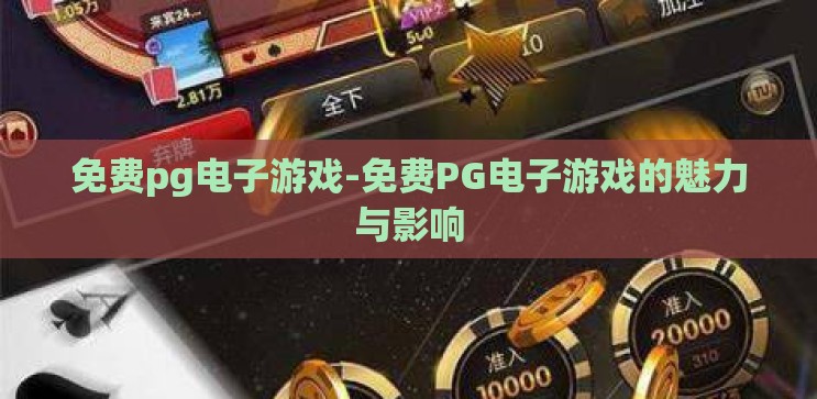 免费pg电子游戏-免费PG电子游戏的魅力与影响 免费pg电子游戏-免费PG电子游戏的魅力与影响
