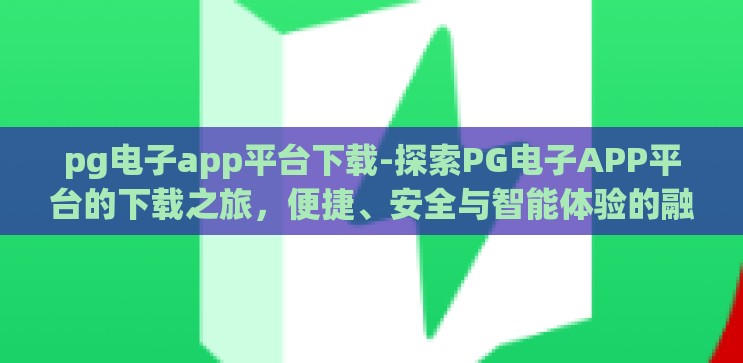 pg电子app平台下载-探索PG电子APP平台的下载之旅，便捷、安全与智能体验的融合