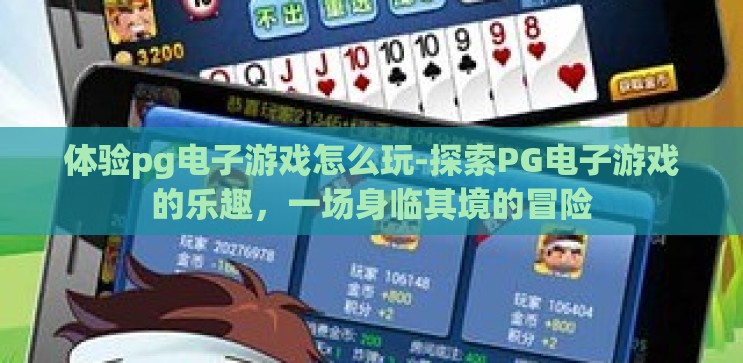 体验pg电子游戏怎么玩-探索PG电子游戏的乐趣,一场身临其境的冒险 体验pg电子游戏怎么玩-探索PG电子游戏的乐趣,一场身临其境的冒险