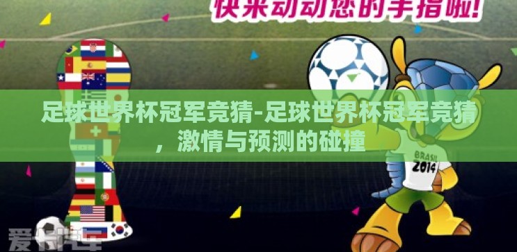 足球世界杯冠军竞猜-足球世界杯冠军竞猜，激情与预测的碰撞