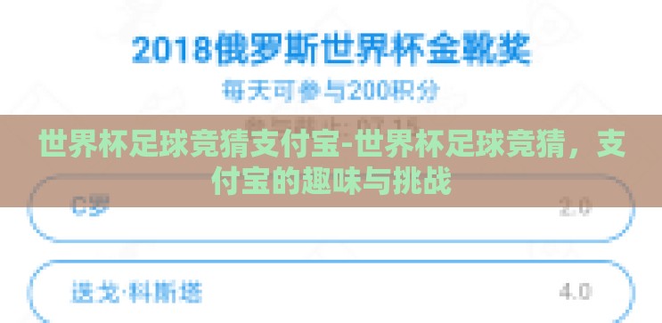 世界杯足球竞猜支付宝-世界杯足球竞猜,支付宝的趣味与挑战 世界杯足球竞猜支付宝-世界杯足球竞猜,支付宝的趣味与挑战