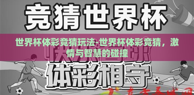 世界杯体彩竞猜玩法-世界杯体彩竞猜,激情与智慧的碰撞 世界杯体彩竞猜玩法-世界杯体彩竞猜,激情与智慧的碰撞
