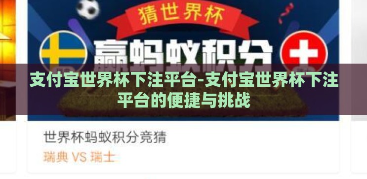 支付宝世界杯下注平台-支付宝世界杯下注平台的便捷与挑战 支付宝世界杯下注平台-支付宝世界杯下注平台的便捷与挑战
