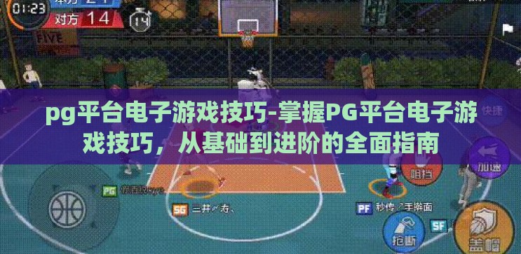 pg平台电子游戏技巧-掌握PG平台电子游戏技巧,从基础到进阶的全面指南 pg平台电子游戏技巧-掌握PG平台电子游戏技巧,从基础到进阶的全面指南