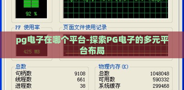 pg电子在哪个平台-探索PG电子的多元平台布局 pg电子在哪个平台-探索PG电子的多元平台布局