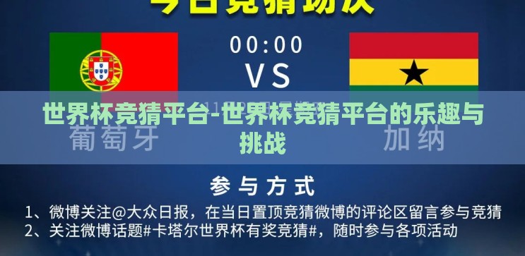 世界杯竞猜平台-世界杯竞猜平台的乐趣与挑战 世界杯竞猜平台-世界杯竞猜平台的乐趣与挑战