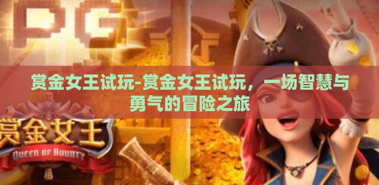 赏金女王试玩-赏金女王试玩，一场智慧与勇气的冒险之旅
